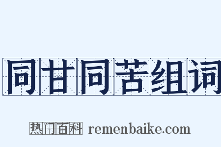 同甘同苦组词是什么意思的图片